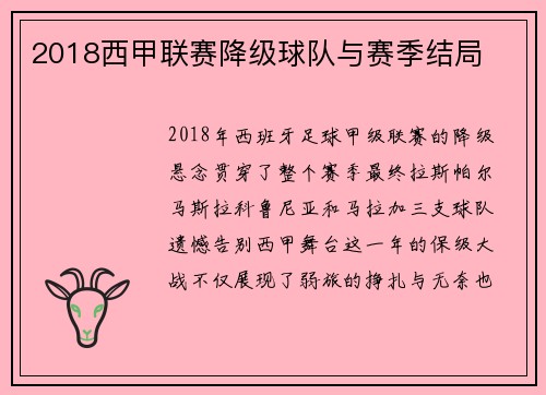 2018西甲联赛降级球队与赛季结局