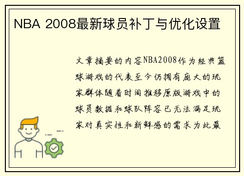 NBA 2008最新球员补丁与优化设置