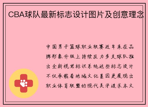 CBA球队最新标志设计图片及创意理念