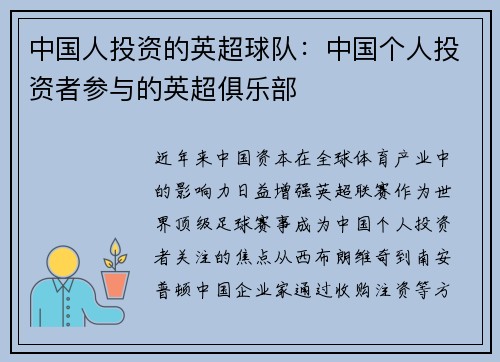 中国人投资的英超球队：中国个人投资者参与的英超俱乐部