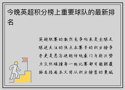 今晚英超积分榜上重要球队的最新排名
