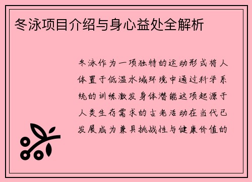 冬泳项目介绍与身心益处全解析