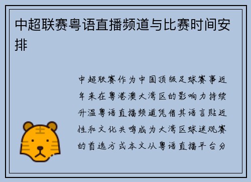 中超联赛粤语直播频道与比赛时间安排