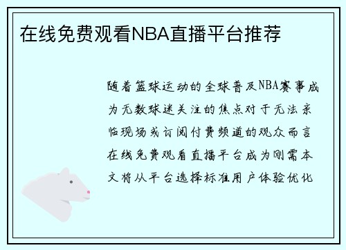 在线免费观看NBA直播平台推荐
