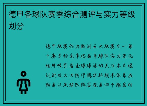 德甲各球队赛季综合测评与实力等级划分