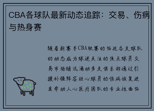 CBA各球队最新动态追踪：交易、伤病与热身赛