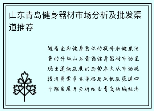 山东青岛健身器材市场分析及批发渠道推荐