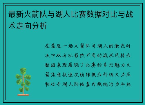 最新火箭队与湖人比赛数据对比与战术走向分析