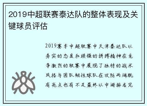 2019中超联赛泰达队的整体表现及关键球员评估