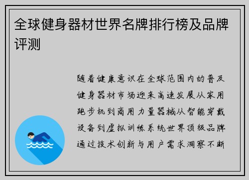 全球健身器材世界名牌排行榜及品牌评测