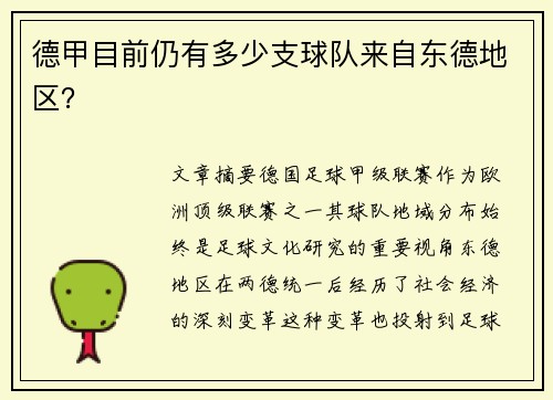 德甲目前仍有多少支球队来自东德地区？