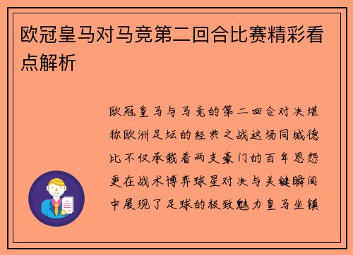 欧冠皇马对马竞第二回合比赛精彩看点解析