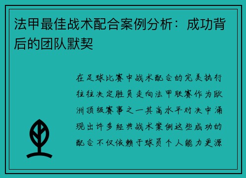 法甲最佳战术配合案例分析：成功背后的团队默契