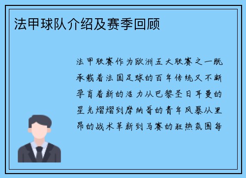 法甲球队介绍及赛季回顾