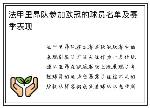 法甲里昂队参加欧冠的球员名单及赛季表现