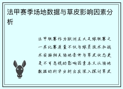 法甲赛季场地数据与草皮影响因素分析