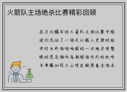 火箭队主场绝杀比赛精彩回顾
