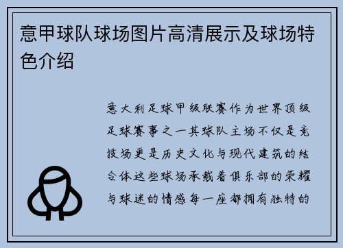 意甲球队球场图片高清展示及球场特色介绍