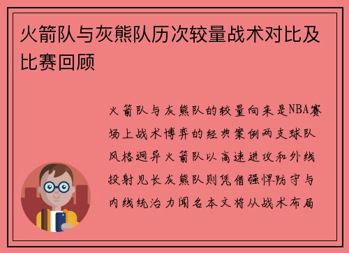 火箭队与灰熊队历次较量战术对比及比赛回顾