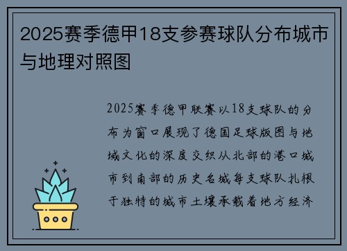 2025赛季德甲18支参赛球队分布城市与地理对照图