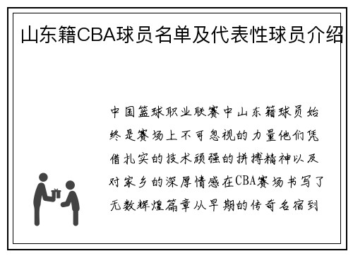 山东籍CBA球员名单及代表性球员介绍