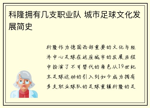 科隆拥有几支职业队 城市足球文化发展简史