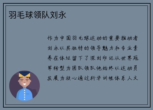 羽毛球领队刘永