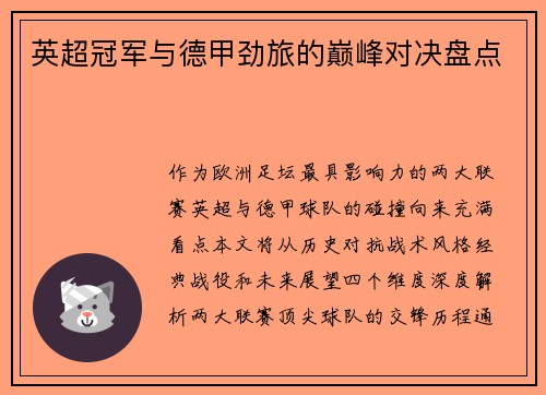 英超冠军与德甲劲旅的巅峰对决盘点