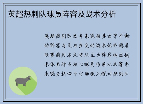 英超热刺队球员阵容及战术分析