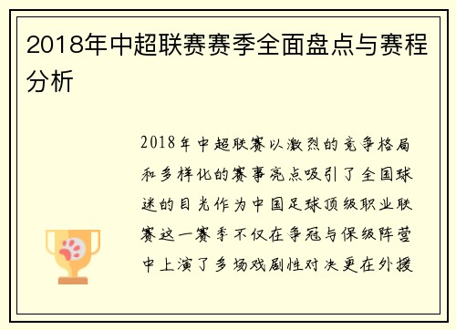 2018年中超联赛赛季全面盘点与赛程分析