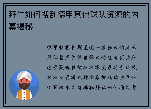 拜仁如何搜刮德甲其他球队资源的内幕揭秘