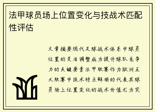 法甲球员场上位置变化与技战术匹配性评估