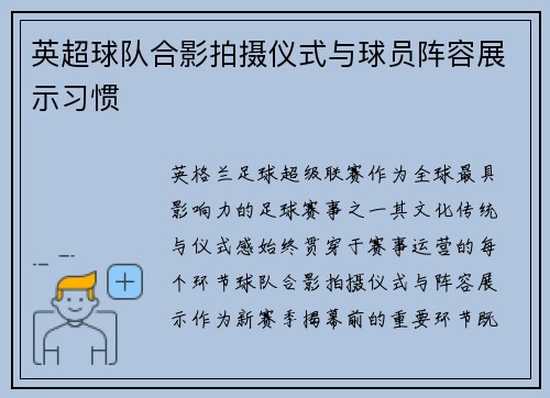 英超球队合影拍摄仪式与球员阵容展示习惯