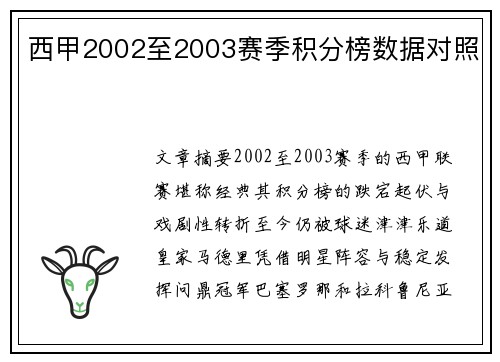 西甲2002至2003赛季积分榜数据对照