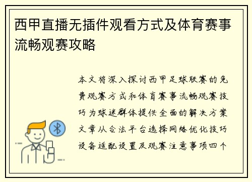 西甲直播无插件观看方式及体育赛事流畅观赛攻略