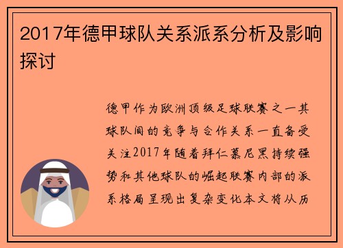 2017年德甲球队关系派系分析及影响探讨