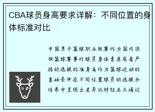 CBA球员身高要求详解：不同位置的身体标准对比