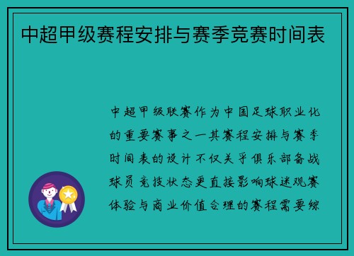 中超甲级赛程安排与赛季竞赛时间表
