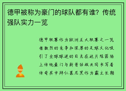 德甲被称为豪门的球队都有谁？传统强队实力一览