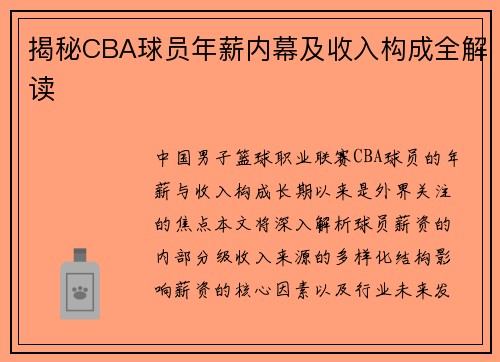 揭秘CBA球员年薪内幕及收入构成全解读