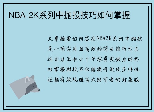 NBA 2K系列中抛投技巧如何掌握