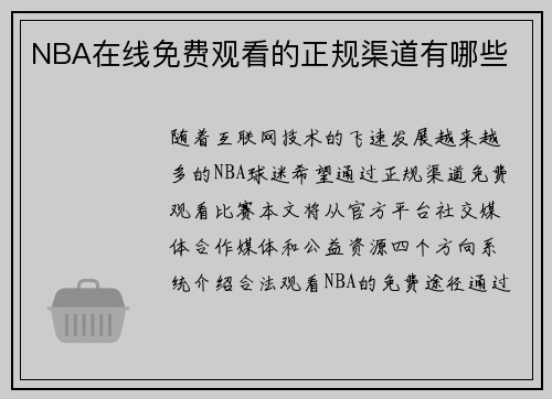 NBA在线免费观看的正规渠道有哪些