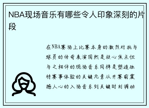 NBA现场音乐有哪些令人印象深刻的片段