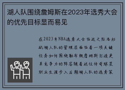 湖人队围绕詹姆斯在2023年选秀大会的优先目标显而易见