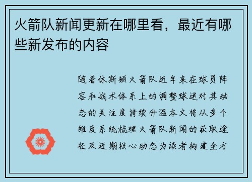 火箭队新闻更新在哪里看，最近有哪些新发布的内容
