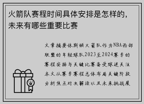 火箭队赛程时间具体安排是怎样的，未来有哪些重要比赛