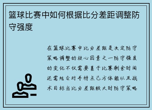 篮球比赛中如何根据比分差距调整防守强度