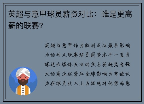 英超与意甲球员薪资对比：谁是更高薪的联赛？
