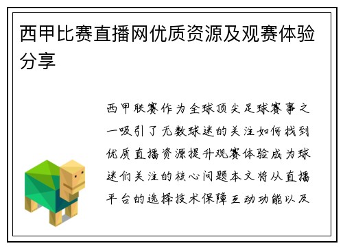 西甲比赛直播网优质资源及观赛体验分享
