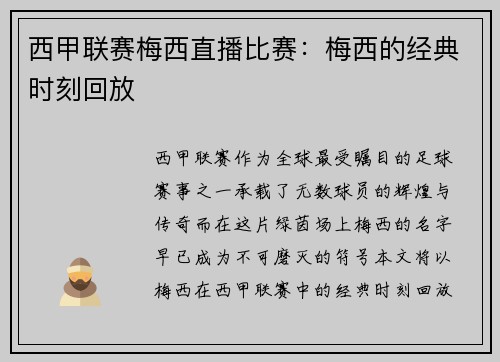 西甲联赛梅西直播比赛：梅西的经典时刻回放